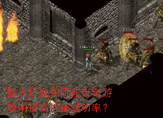 散人玩家如何在传奇游戏中提高打金成功率? 散人玩家如何在传奇游戏中提高打金成功率?