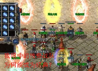 我眼中的传奇战队为何能成为经典? 我眼中的传奇战队为何能成为经典?