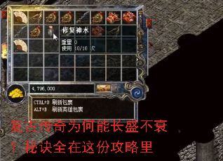 复古传奇为何能长盛不衰?秘诀全在这份攻略里 复古传奇为何能长盛不衰?秘诀全在这份攻略里