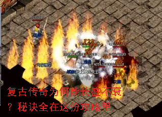 复古传奇为何能长盛不衰?秘诀全在这份攻略里 复古传奇为何能长盛不衰?秘诀全在这份攻略里