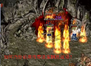 如何巧妙运用传奇法宝制胜战场? 如何巧妙运用传奇法宝制胜战场?