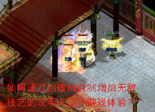 如何通过治理员自制增加无敌技艺的说明来提升游戏体验? 如何通过治理员自制增加无敌技艺的说明来提升游戏体验?