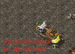 高等级玩家如何快速升级?独家秘诀大揭秘 高等级玩家如何快速升级?独家秘诀大揭秘