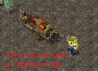 高等级玩家如何快速升级?独家秘诀大揭秘 高等级玩家如何快速升级?独家秘诀大揭秘