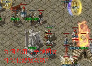 ������ô����ͼ�ļ��Ż���Ϸ���ԣ�