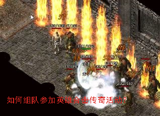 如何组队参加英雄合击传奇活动? 如何组队参加英雄合击传奇活动?
