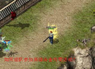 如何组队参加英雄合击传奇活动? 如何组队参加英雄合击传奇活动?