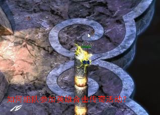 如何组队参加英雄合击传奇活动? 如何组队参加英雄合击传奇活动?