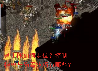 道士PK如何走位?控制神兽与施毒技巧有哪些? 道士PK如何走位?控制神兽与施毒技巧有哪些?
