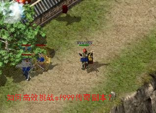 如何高效挑战sf999传奇副本? 如何高效挑战sf999传奇副本?