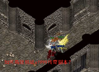 如何高效挑战sf999传奇副本? 如何高效挑战sf999传奇副本?