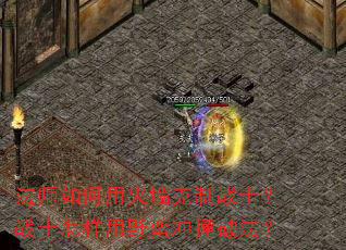 法师如何用火墙克制战士?战士怎样用野蛮冲撞破法? 法师如何用火墙克制战士?战士怎样用野蛮冲撞破法?