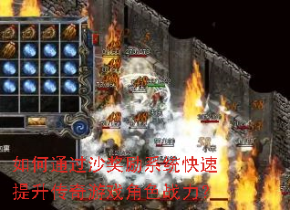 如何通过沙奖励系统快速提升传奇游戏角色战力? 如何通过沙奖励系统快速提升传奇游戏角色战力?