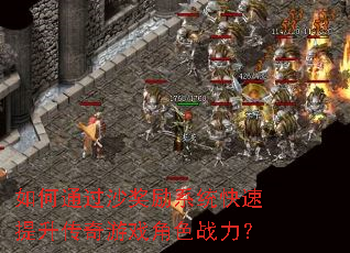 如何通过沙奖励系统快速提升传奇游戏角色战力? 如何通过沙奖励系统快速提升传奇游戏角色战力?