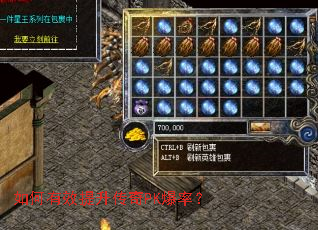 如何有效提升传奇PK爆率? 如何有效提升传奇PK爆率?