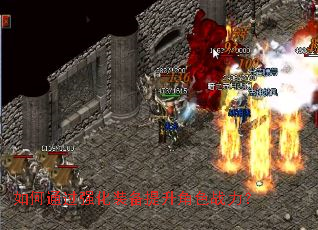 如何通过强化装备提升角色战力? 如何通过强化装备提升角色战力?