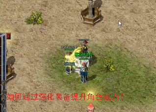 如何通过强化装备提升角色战力? 如何通过强化装备提升角色战力?