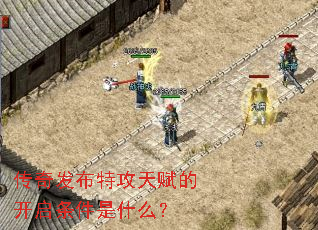 传奇发布特攻天赋的开启条件是什么? 传奇发布特攻天赋的开启条件是什么?