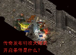 传奇发布特攻天赋的开启条件是什么? 传奇发布特攻天赋的开启条件是什么?