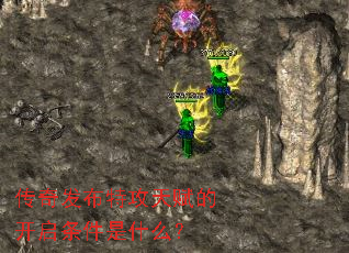 传奇发布特攻天赋的开启条件是什么? 传奇发布特攻天赋的开启条件是什么?