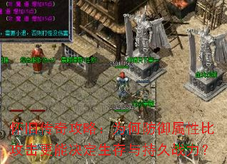 怀旧传奇攻略:为何防御属性比攻击更能决定生存与持久战力? 怀旧传奇攻略:为何防御属性比攻击更能决定生存与持久战力?
