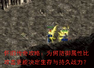 怀旧传奇攻略:为何防御属性比攻击更能决定生存与持久战力? 怀旧传奇攻略:为何防御属性比攻击更能决定生存与持久战力?