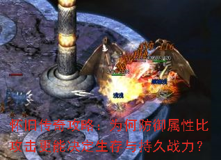 怀旧传奇攻略:为何防御属性比攻击更能决定生存与持久战力? 怀旧传奇攻略:为何防御属性比攻击更能决定生存与持久战力?