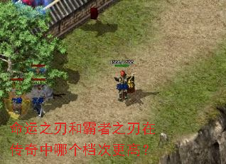 命运之刃和霸者之刃在传奇中哪个档次更高? 命运之刃和霸者之刃在传奇中哪个档次更高?