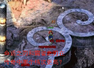 命运之刃和霸者之刃在传奇中哪个档次更高? 命运之刃和霸者之刃在传奇中哪个档次更高?