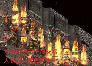 如何实现传奇服务端人物身材变色脚本? 如何实现传奇服务端人物身材变色脚本?