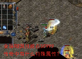 全屏嘲讽技能在SF999传奇中有什么特殊属性? 全屏嘲讽技能在SF999传奇中有什么特殊属性?