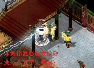 如何修复怒魂天谕微变版本的常见漏洞? 如何修复怒魂天谕微变版本的常见漏洞?