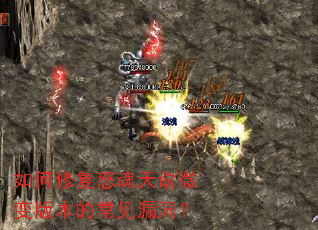 如何修复怒魂天谕微变版本的常见漏洞? 如何修复怒魂天谕微变版本的常见漏洞?