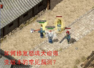 如何修复怒魂天谕微变版本的常见漏洞? 如何修复怒魂天谕微变版本的常见漏洞?