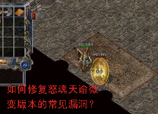 如何修复怒魂天谕微变版本的常见漏洞? 如何修复怒魂天谕微变版本的常见漏洞?