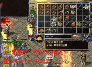 如何获得传奇游戏中无限奖励的终极攻略? 如何获得传奇游戏中无限奖励的终极攻略?