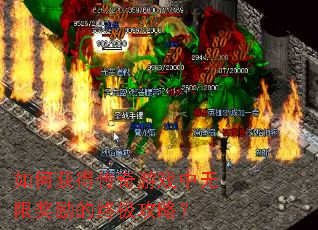 如何获得传奇游戏中无限奖励的终极攻略? 如何获得传奇游戏中无限奖励的终极攻略?