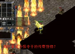 如何击败外强中干的传奇怪物? 如何击败外强中干的传奇怪物?