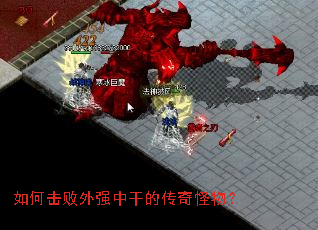 如何击败外强中干的传奇怪物? 如何击败外强中干的传奇怪物?