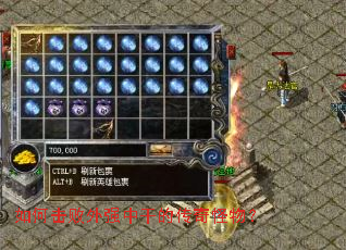 如何击败外强中干的传奇怪物? 如何击败外强中干的传奇怪物?