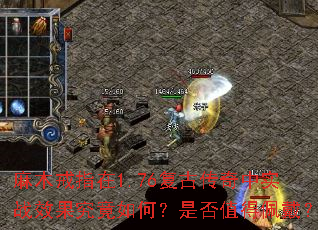 ��ľ��ָ��1.76���Ŵ�����ʵսЧ��������Σ��Ƿ�ֵ�������