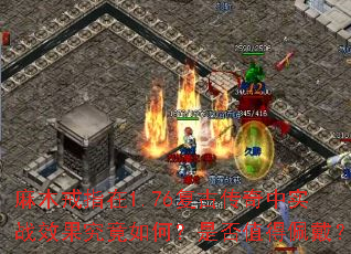 ��ľ��ָ��1.76���Ŵ�����ʵսЧ��������Σ��Ƿ�ֵ�������