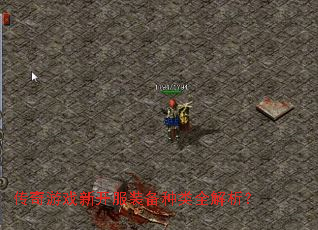 传奇游戏新开服装备种类全解析? 传奇游戏新开服装备种类全解析?