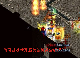 传奇游戏新开服装备种类全解析? 传奇游戏新开服装备种类全解析?