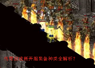 传奇游戏新开服装备种类全解析? 传奇游戏新开服装备种类全解析?