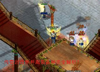 传奇游戏新开服装备种类全解析? 传奇游戏新开服装备种类全解析?