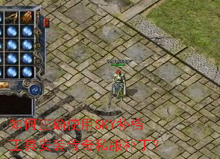 �����ȷʹ��SKY�������߰�װ����˽��������