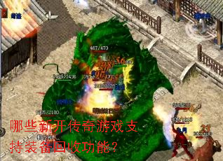 ��Щ�¿�������Ϸ֧��װ�����չ��ܣ�