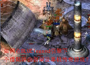 如何在BLUElegend引擎下不借助路由器架设单机传奇游戏? 如何在BLUElegend引擎下不借助路由器架设单机传奇游戏?