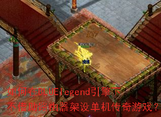 如何在BLUElegend引擎下不借助路由器架设单机传奇游戏? 如何在BLUElegend引擎下不借助路由器架设单机传奇游戏?